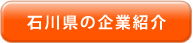 企業紹介ページへのリンク