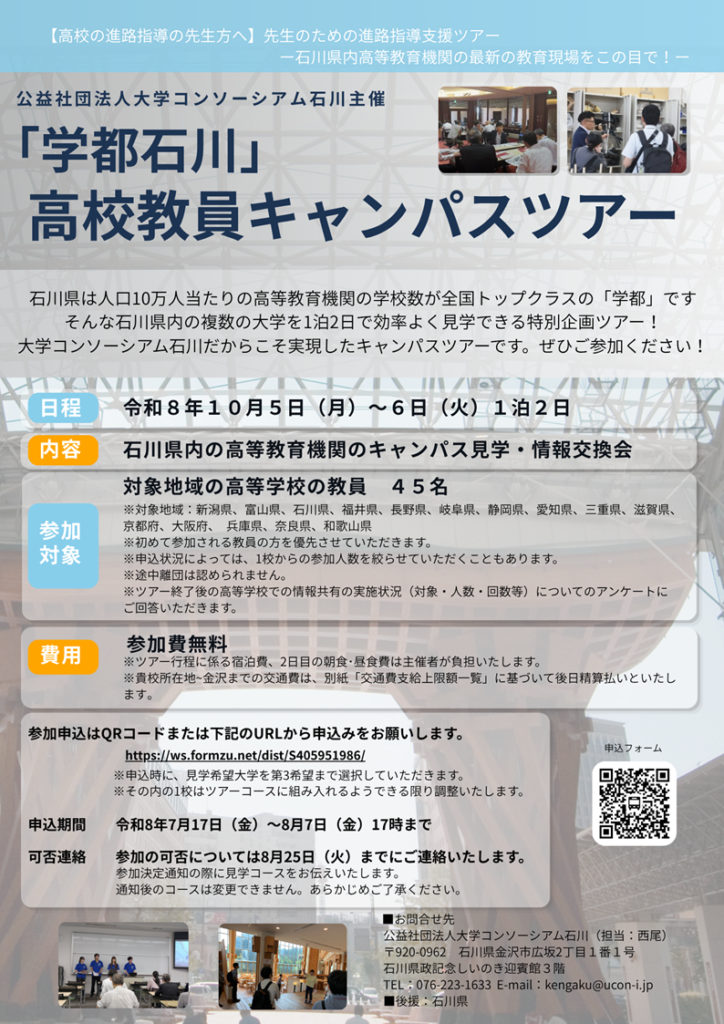 「学都石川」高校教員キャンパスツアー