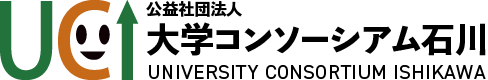 大学コンソーシアム石川