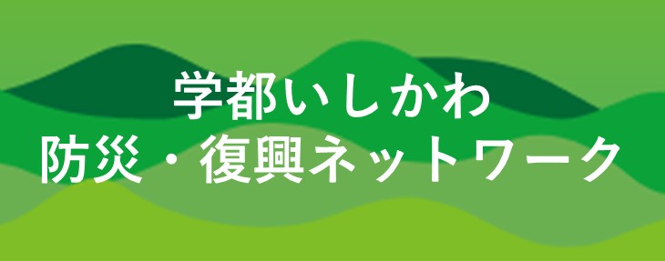 学都いしかわ防災・復興ネットワーク