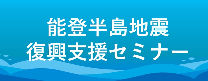能登半島地震復興支援セミナー