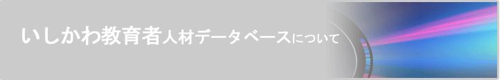 いしかわ教育者人材データベースについて