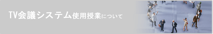 eラーニング授業について