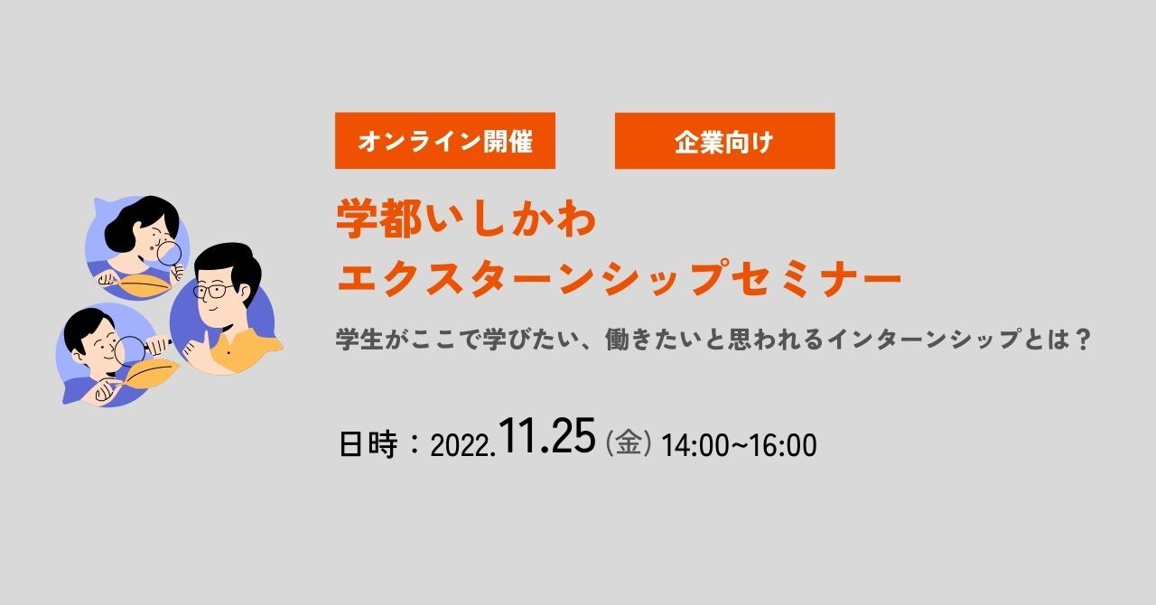 2022 学都いしかわエクスターンシップ企業向けセミナー