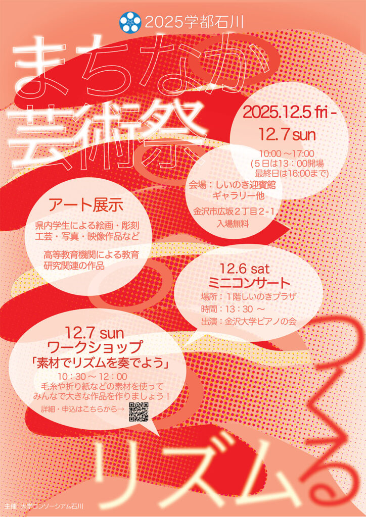 2025学都石川まちなか芸術祭