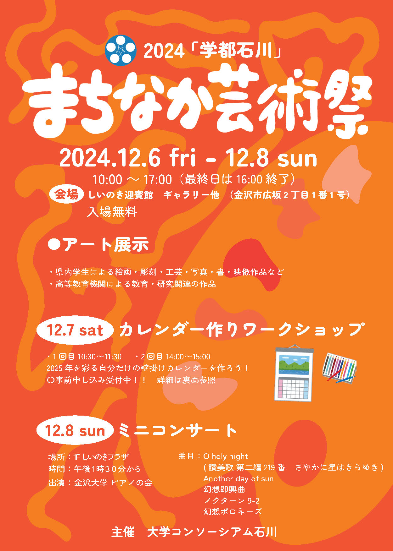 「2024学都いしかわ」まちなか芸術祭