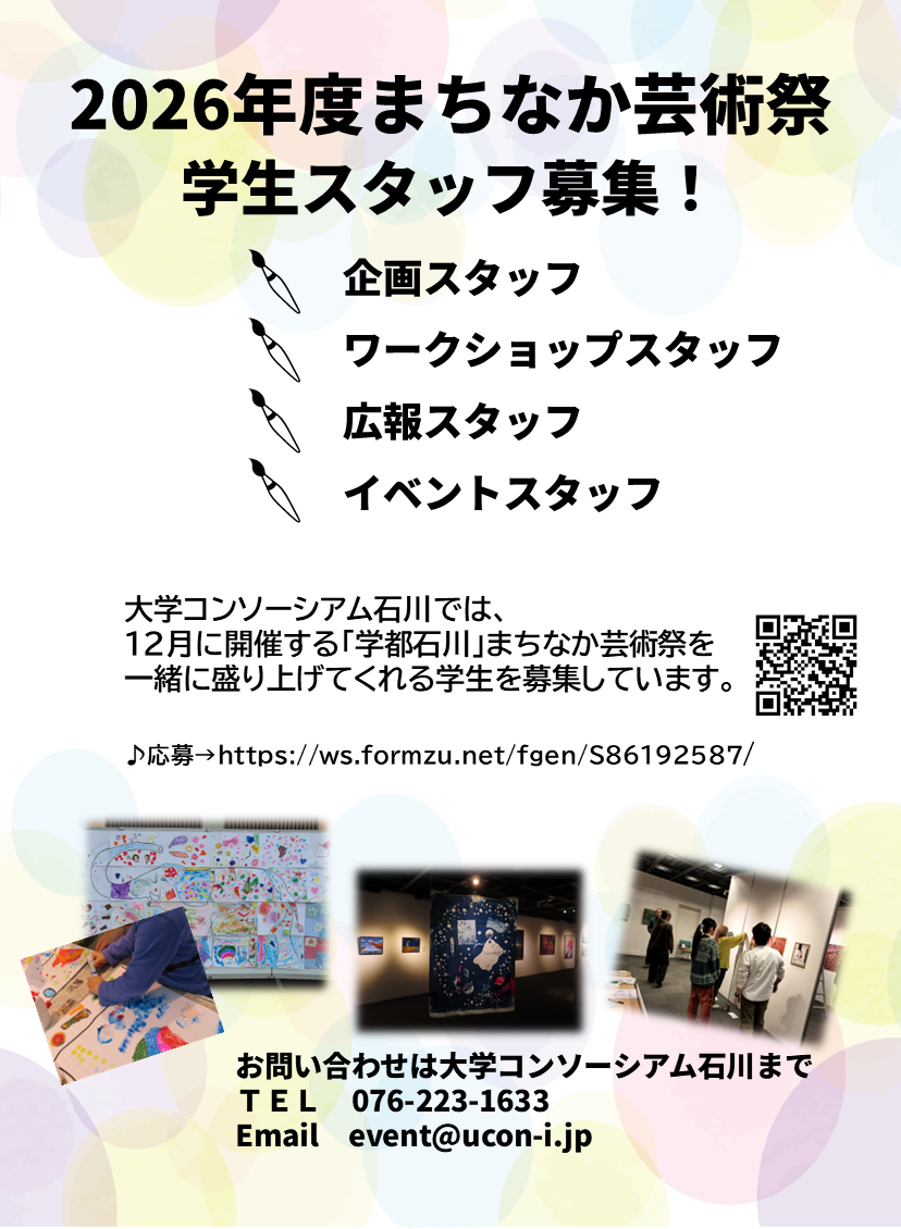 2026年度　まちなか芸術祭学生運営スタッフ募集！！