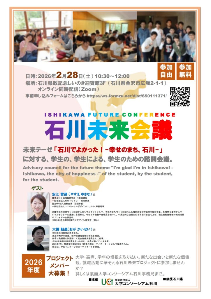 2025年度石川未来会議　開催のご案内