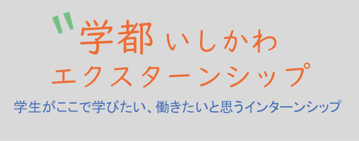 エクスターンシップ