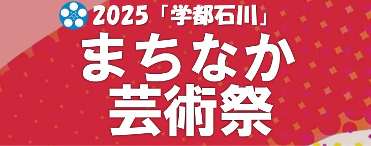 まちなか芸術祭2025