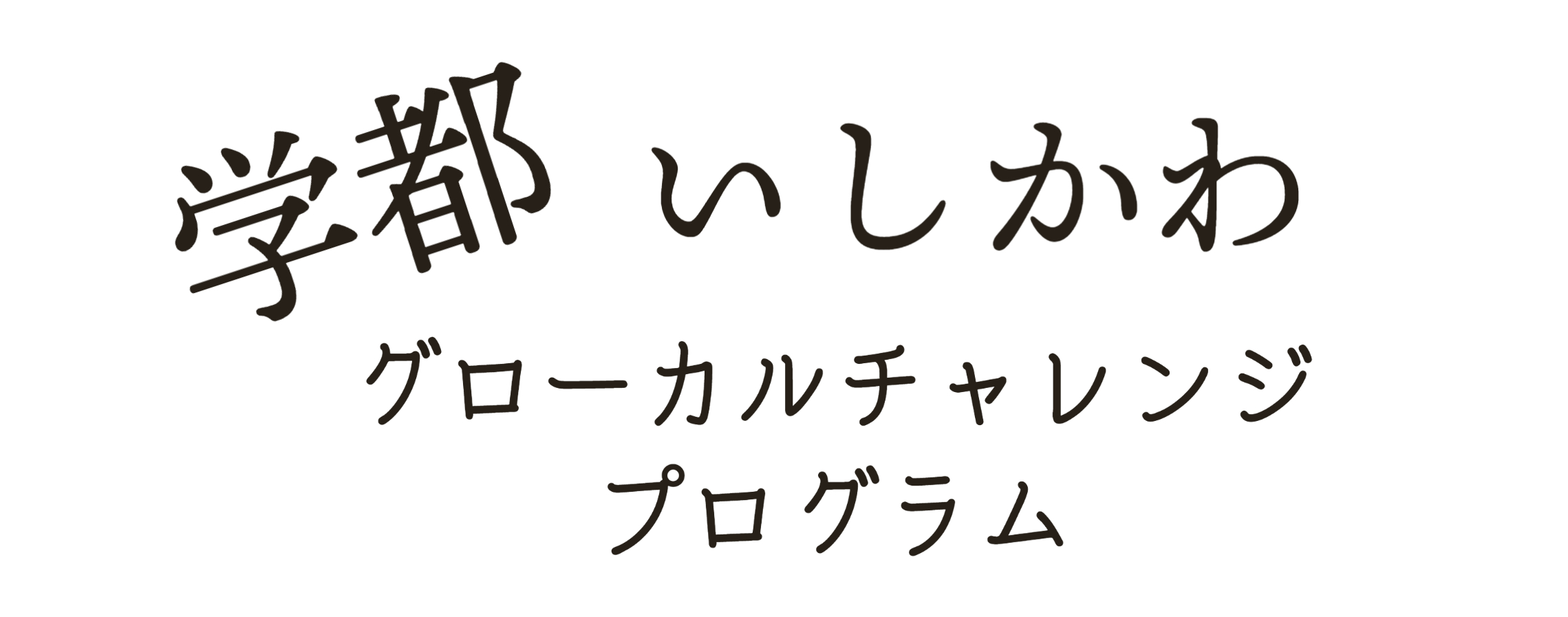 グローカルチャレンジプログラム