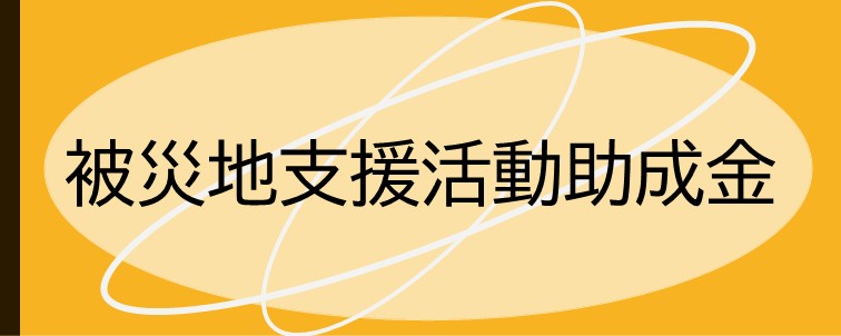 被災地支援活動助成金事業