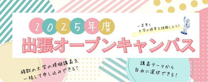 出張オープンキャンパス