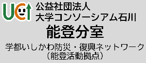 大学コンソーシアム石川能登分室