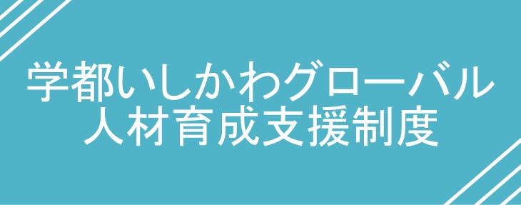 学都いしかわグローバル人材育成支援制度