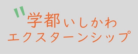学都いしかわエクスターンシップ