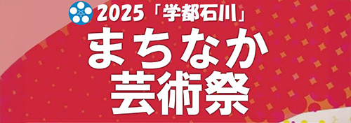 まちなか芸術祭