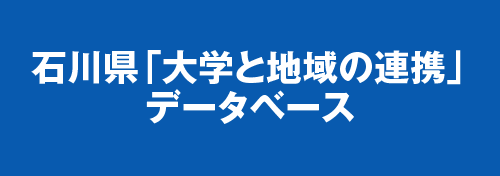 石川県「大学と地域の連携」データベース