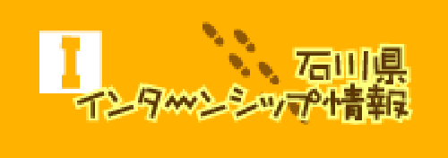 石川県インターンシップ情報