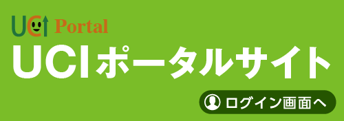 UCIポータルサイト