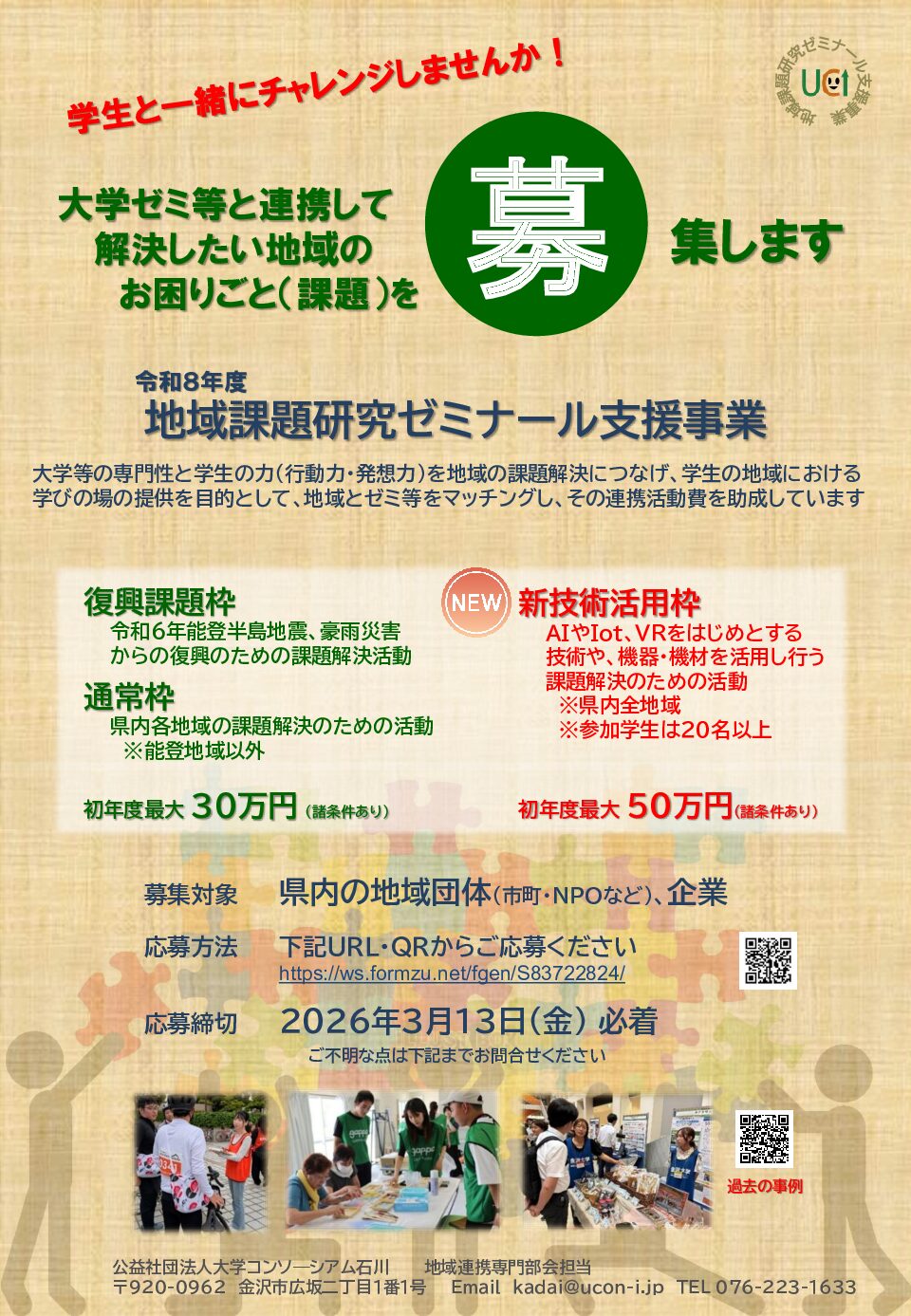 令和８年度 地域課題研究ゼミナール支援事業「地域からの要望」募集開始しました
