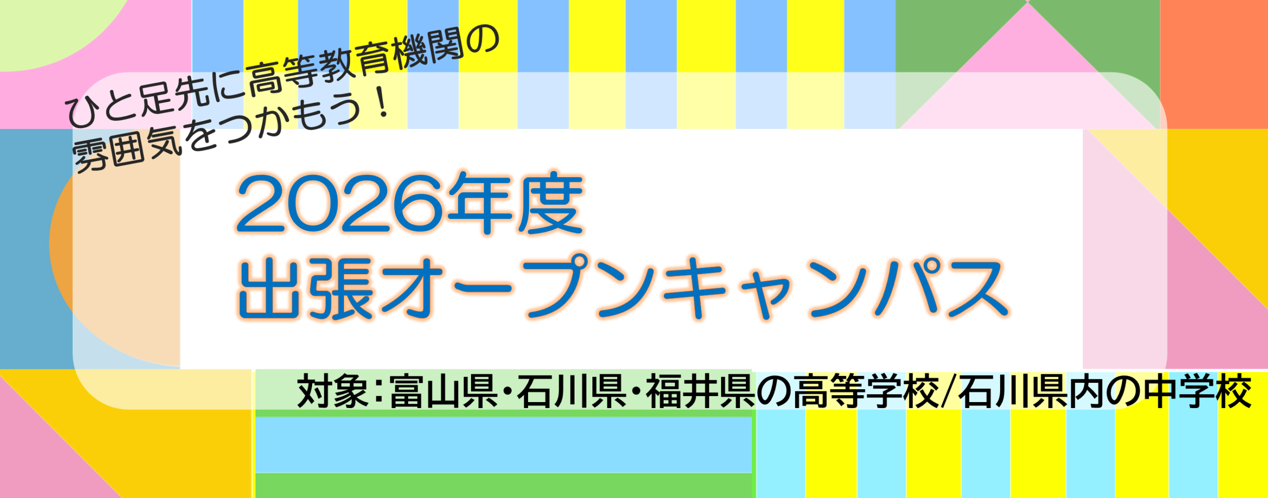 出張オープンキャンパス