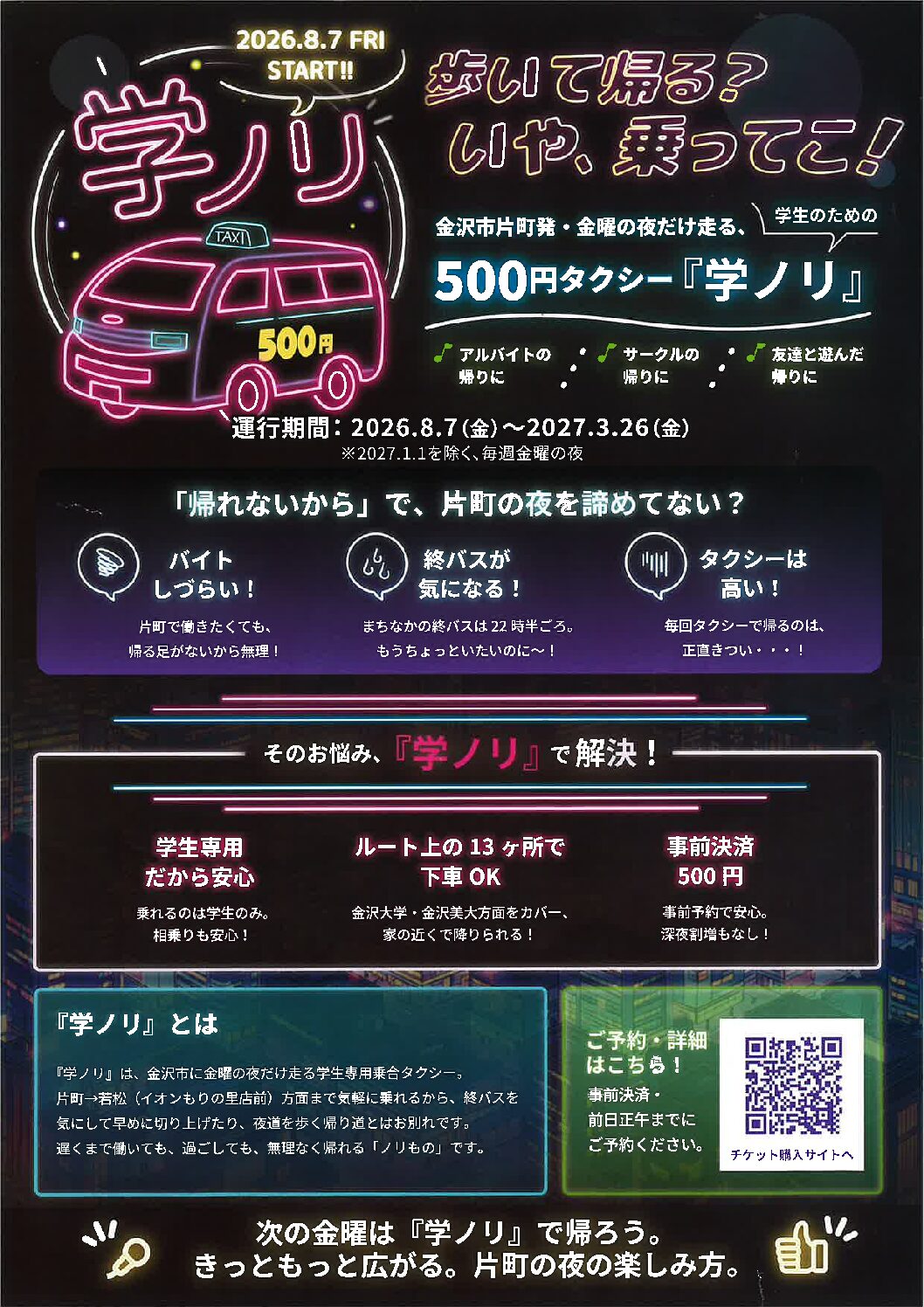 学生向け乗り合いタクシー「学ノリ」の試験運行が始まりました