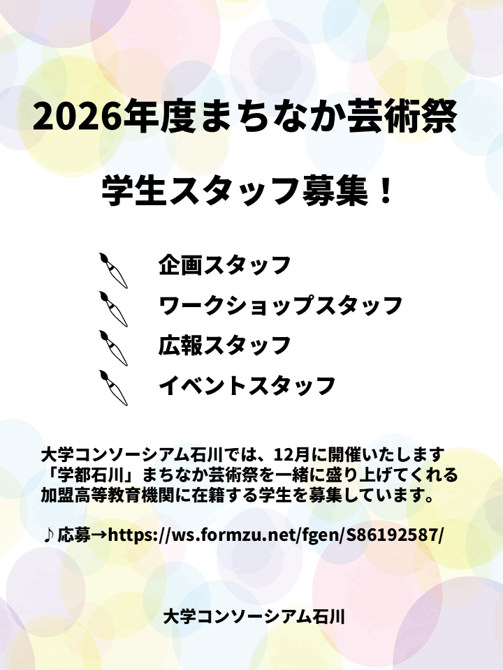2026学都石川まちなか芸術祭