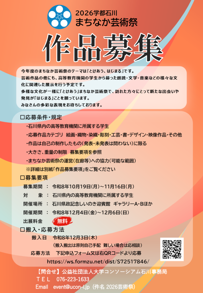 2026学都石川まちなか芸術祭