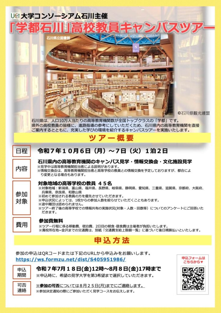 「学都石川」高校教員キャンパスツアー