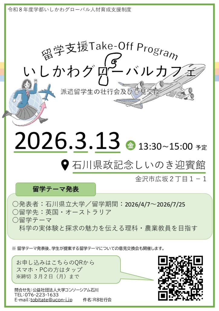 Take-Off Program いしかわグローバルカフェ～派遣留学生の壮行会及び意見交換～