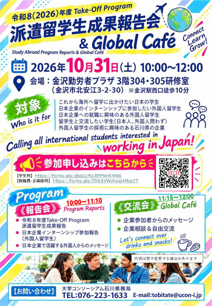 2026年度-Take-Off Program いしかわグローバルカフェ ～派遣留学生の成果報告及び意見交換～