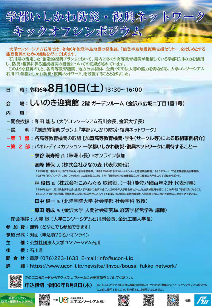 学都いしかわ防災・復興ネットワークキックオフシンポジウム