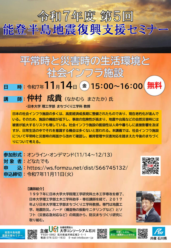 2025年度第5回「平常時と災害時の生活環境と社会インフラ施設」
