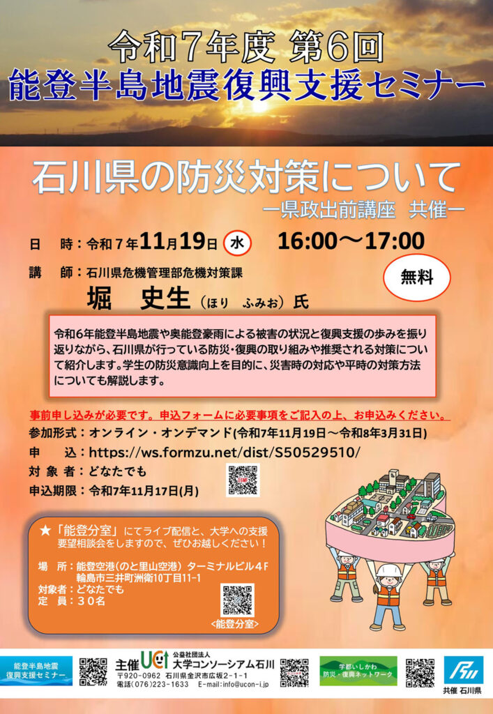 2025年度第6回「石川県の防災対策について（※県政出前講座共催）」
