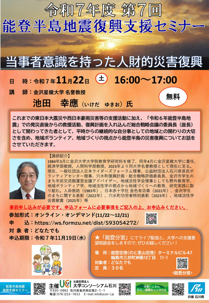 2025年度第7回「当事者意識を持った人財的災害復興」