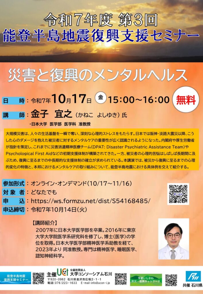 2025年度第3回「災害と復興のメンタルヘルス」