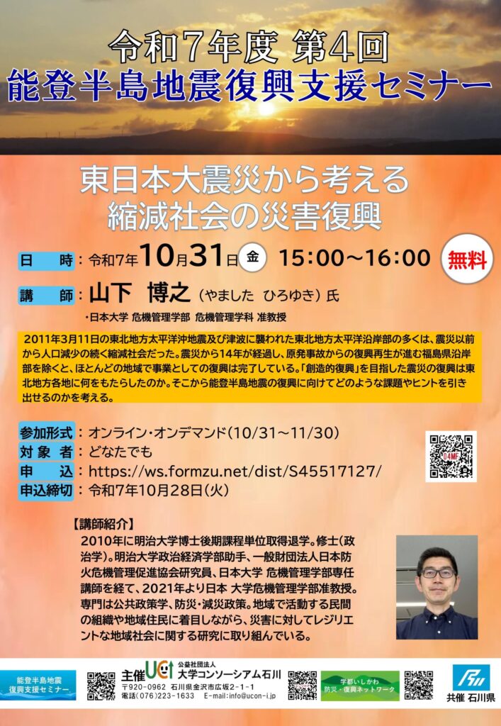 2025年度第4回「東日本大震災から考える縮減社会の災害復興」