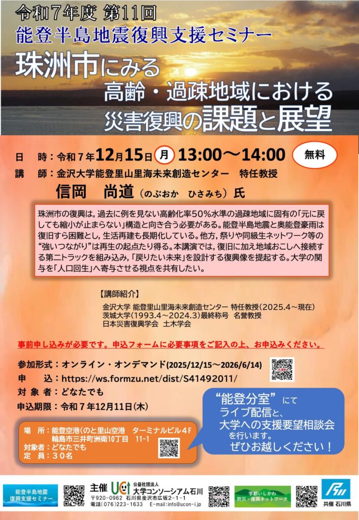 2025年度第11回「珠洲市にみる高齢・過疎地域における災害復興の課題と展望」