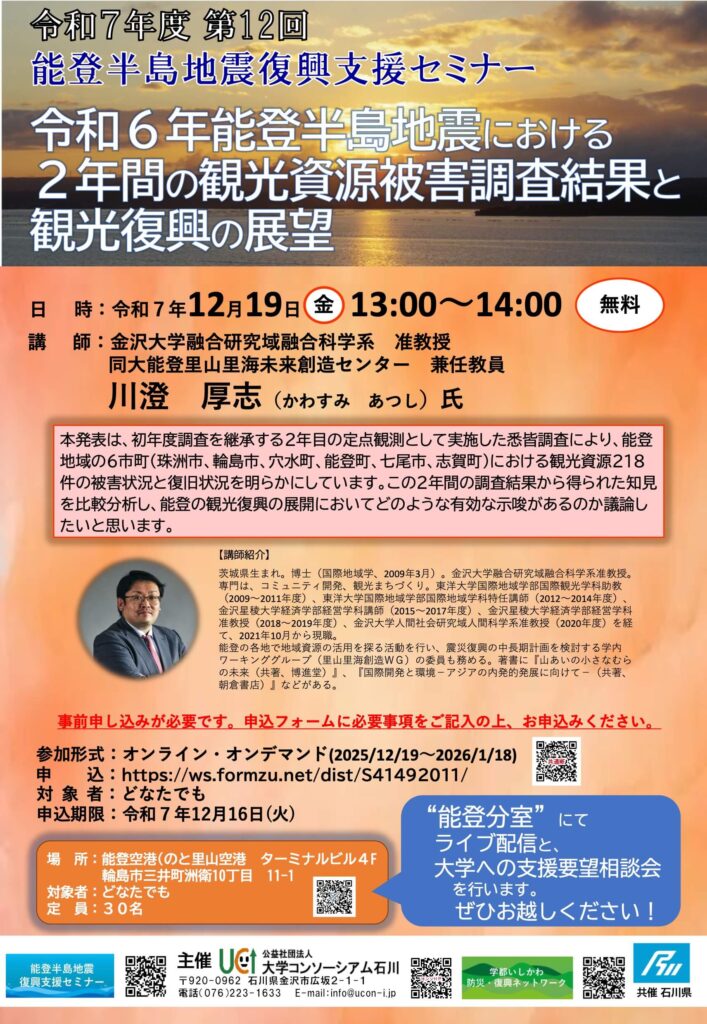 2025年度第12回「令和6年能登半島地震における2年間の観光資源被害調査結果と観光復興の展望」