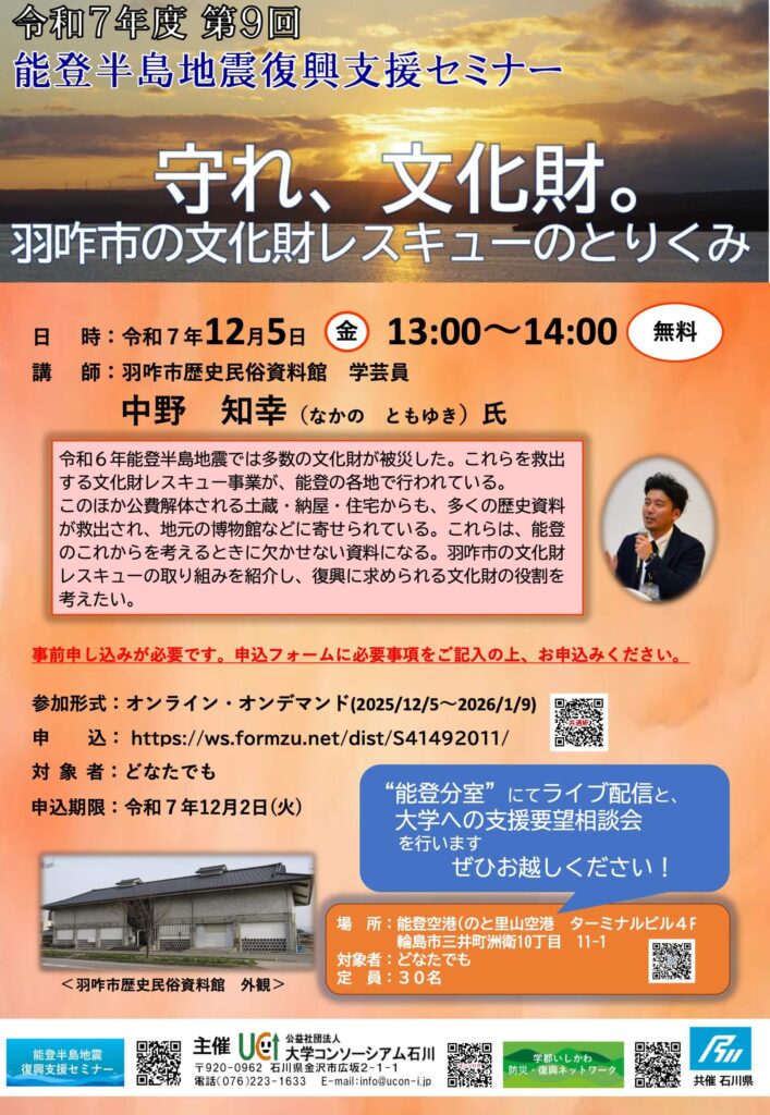2025年度第9回「守れ、文化財。羽咋市の文化財レスキューのとりくみ」