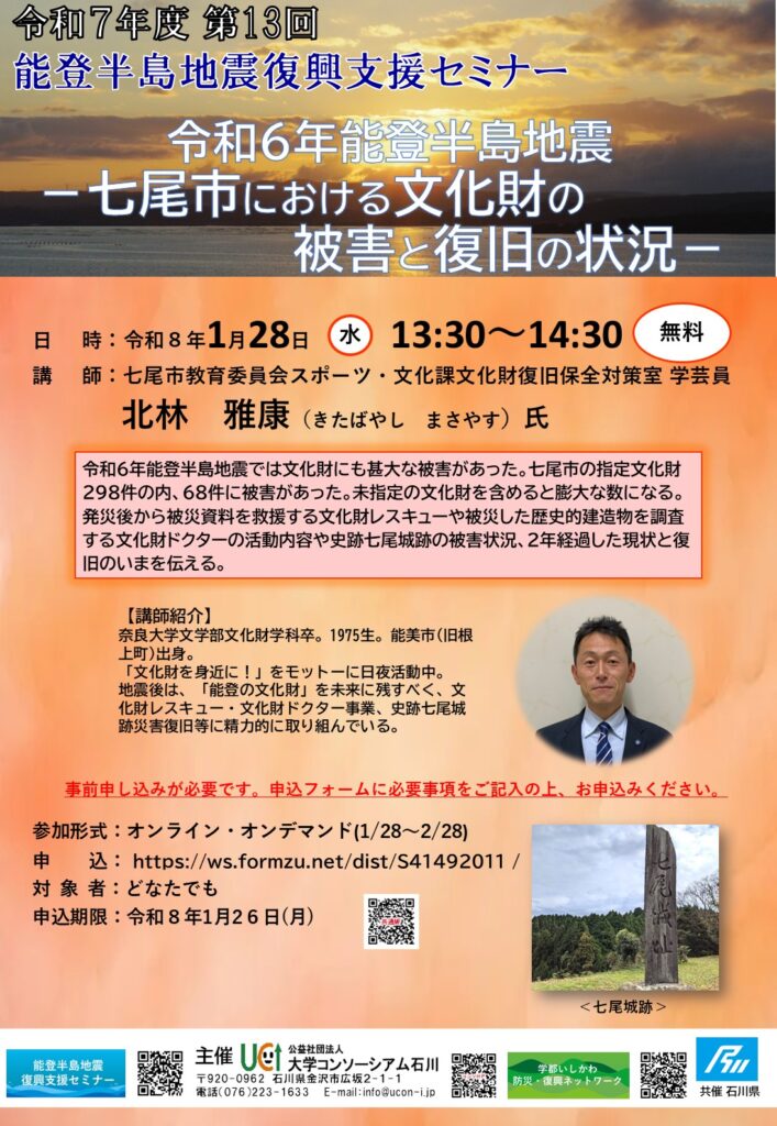 2025年度第13回「令和6年能登半島地震－七尾市における文化財の被害と復旧の状況－」