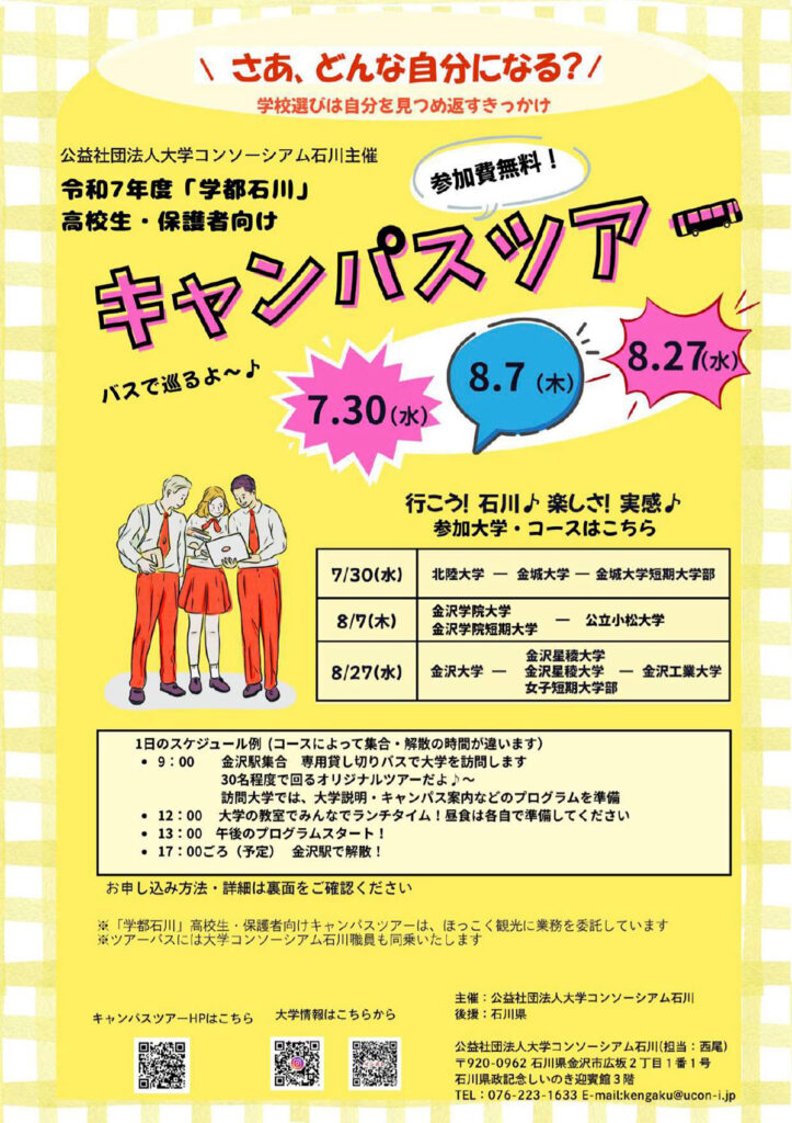 「学都石川」高校生・保護者向けキャンパスツアー2025