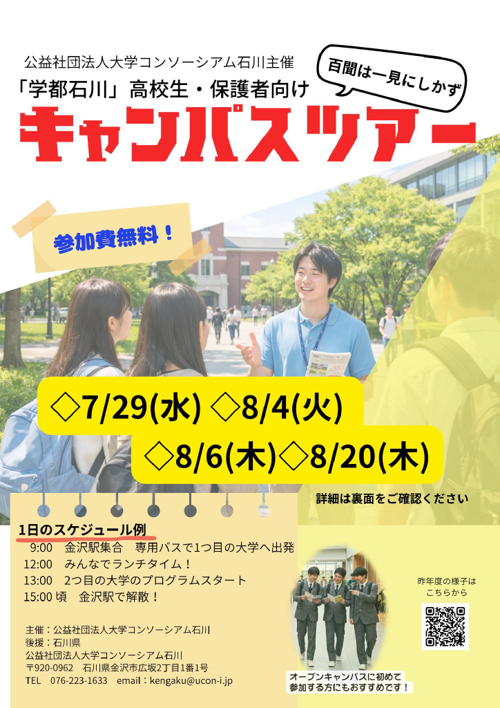 「学都石川」高校生・保護者向けキャンパスツアー2026　