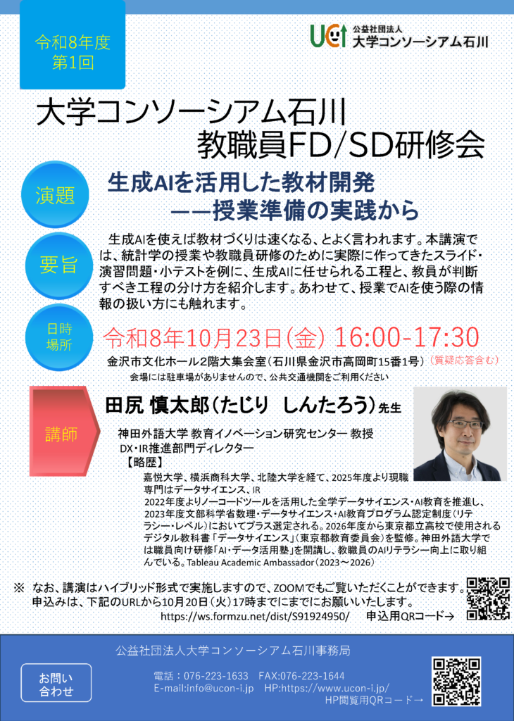 大学コンソーシアム石川教職員FD/SD研修会