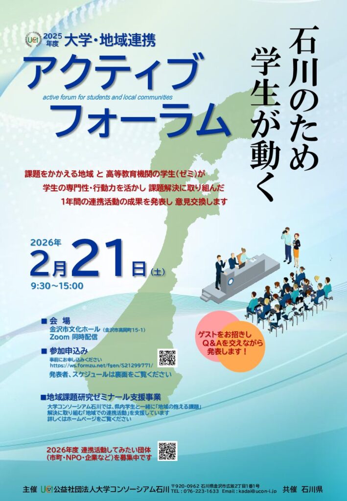 2025年度大学・地域連携アクティブフォーラム　開催！