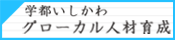 学都いしかわ･課題解決型グローカル人材育成システムの構築