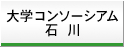 大学コンソーシアム石川