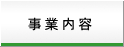 事業内容