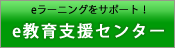 eラーニングをサポート！　e教育支援センター